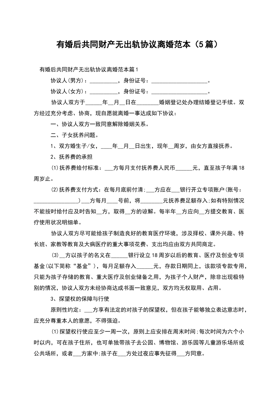 有婚后共同财产无出轨协议离婚范本(5篇)_第1页