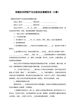 有婚后共同财产无出轨协议离婚范本(5篇)