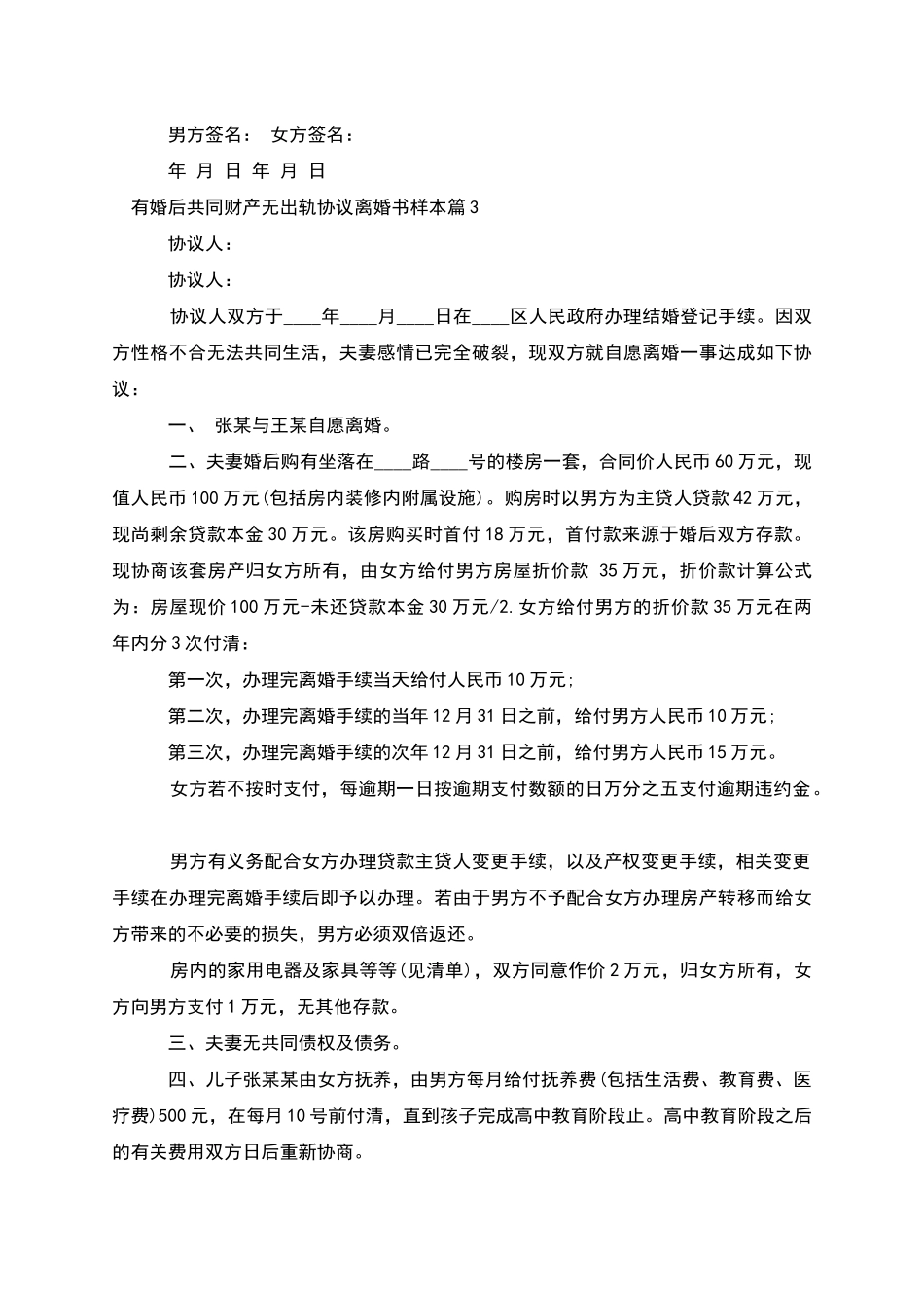 有婚后共同财产无出轨协议离婚书样本_第3页