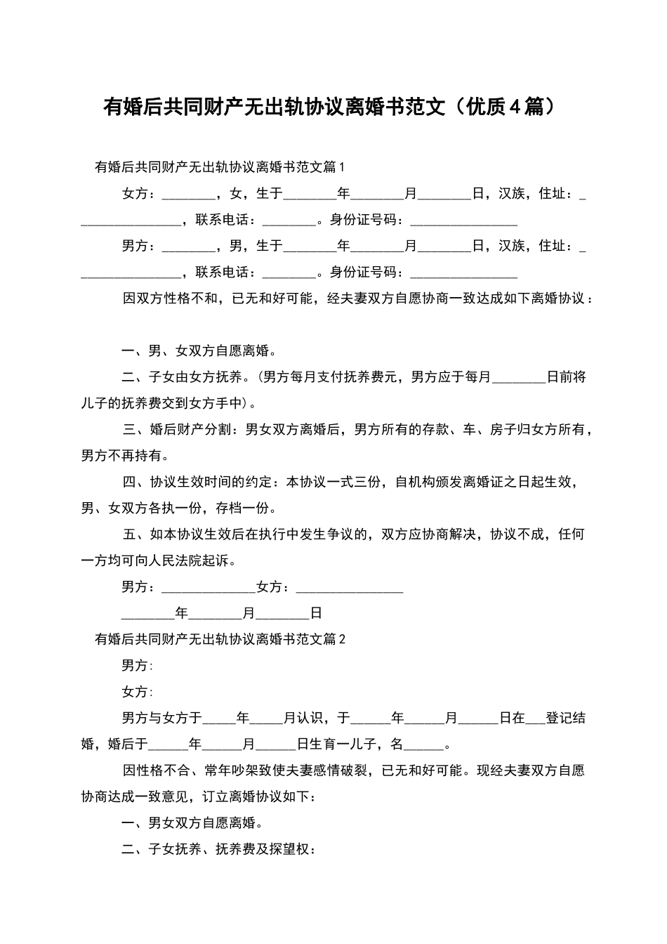 有婚后共同财产无出轨协议离婚书范文_第1页