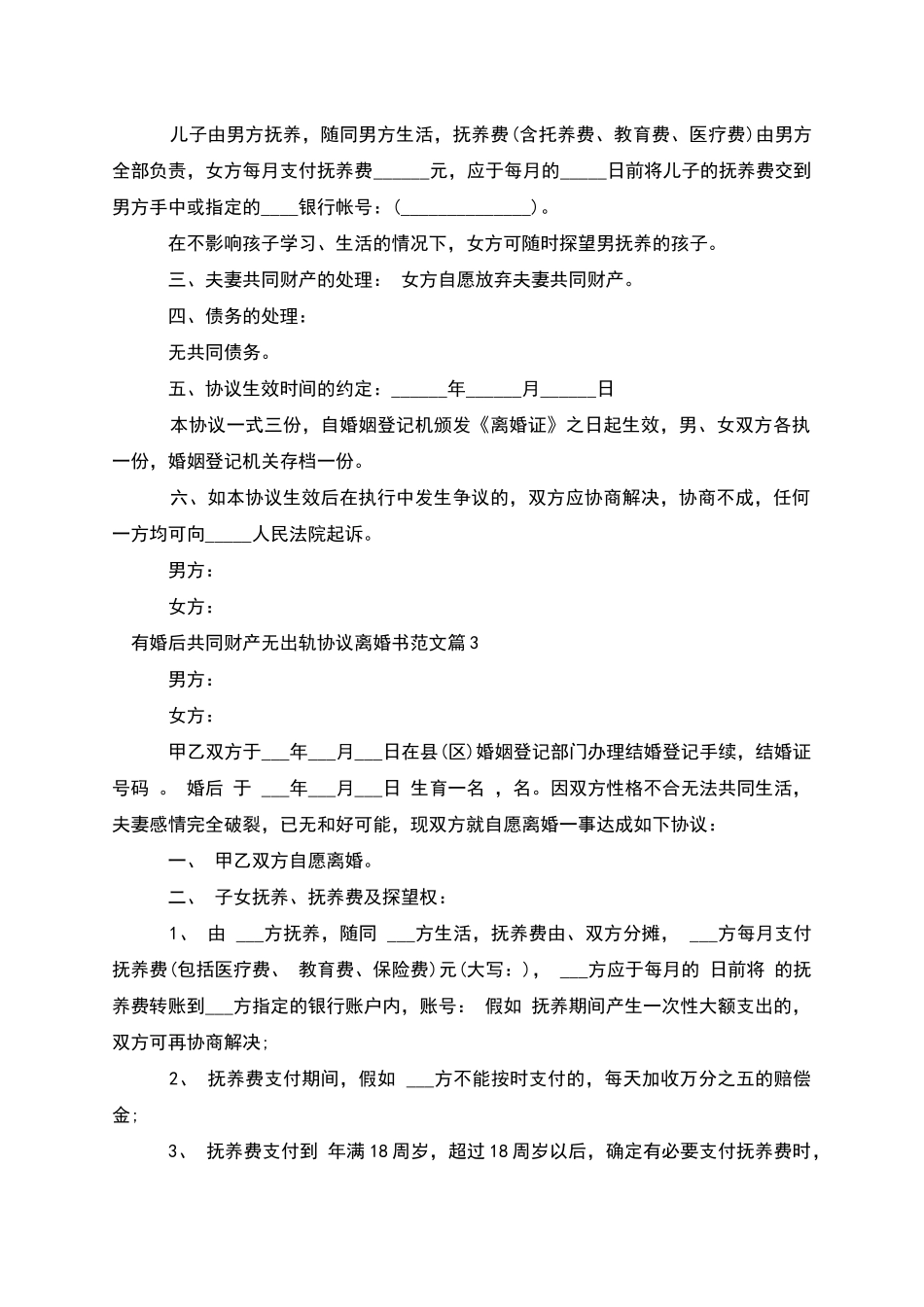 有婚后共同财产无出轨协议离婚书范文_第2页