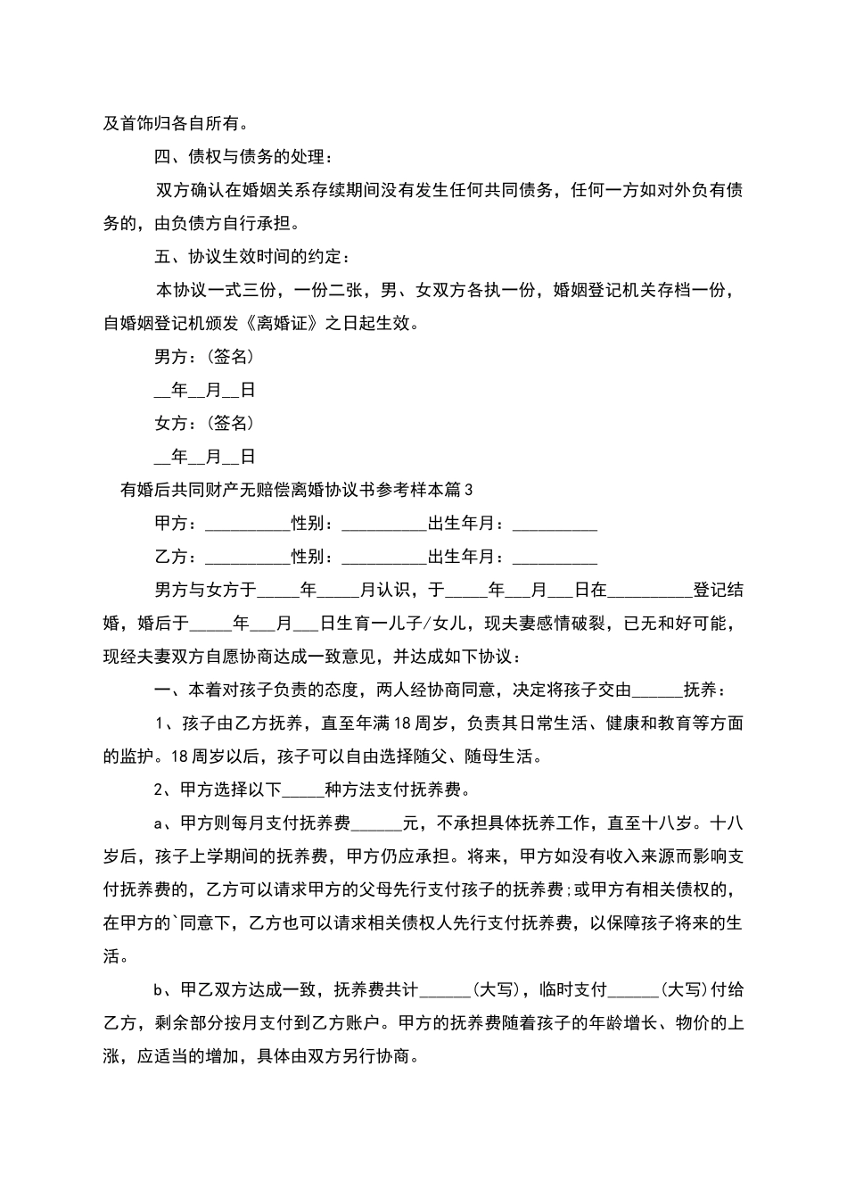 有婚后共同财产无赔偿离婚协议书参考样本9篇_第3页