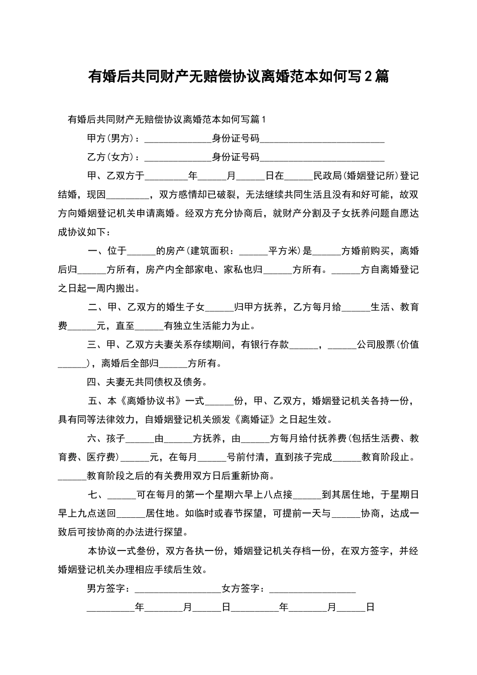 有婚后共同财产无赔偿协议离婚范本如何写2篇_第1页