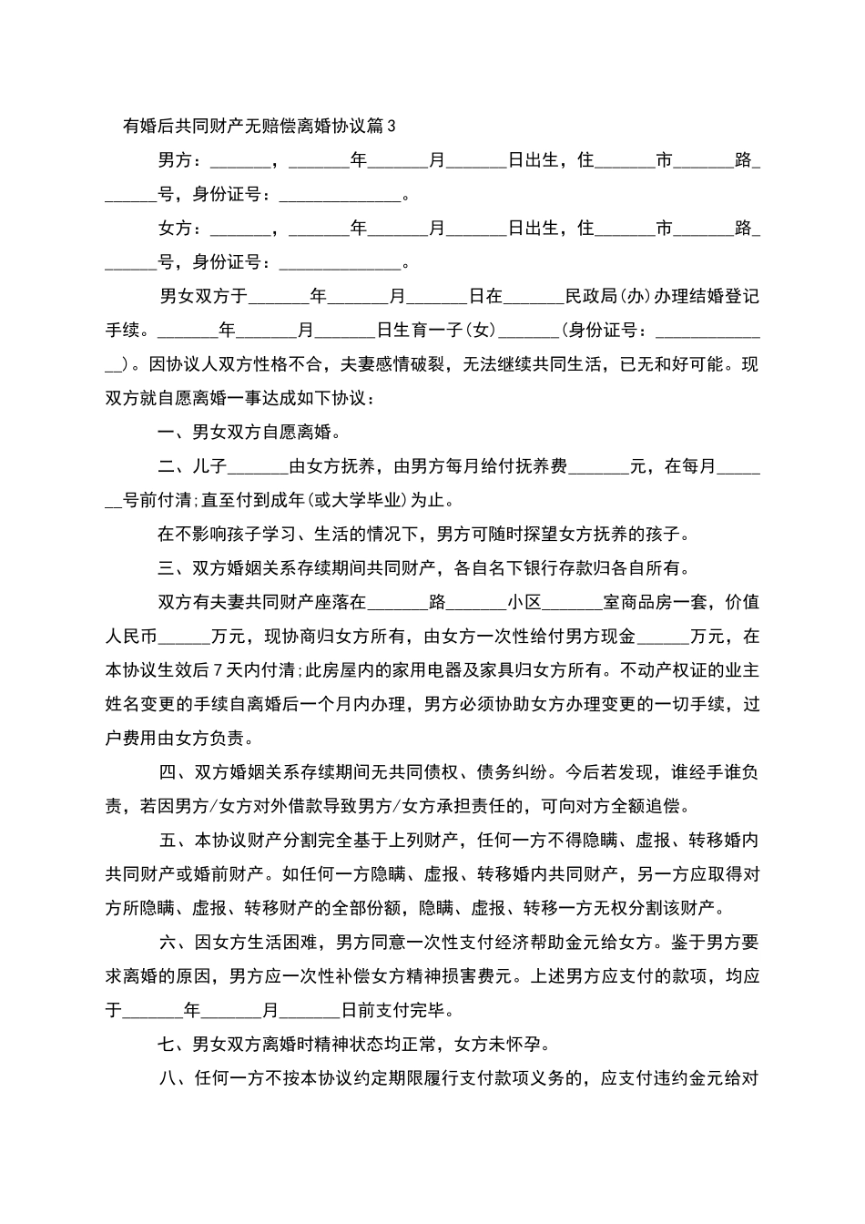 有婚后共同财产无赔偿离婚协议_第3页