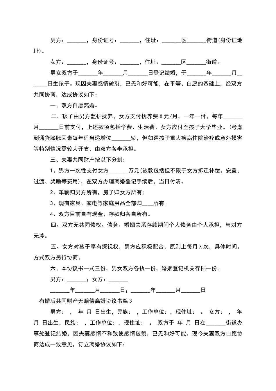 有婚后共同财产无赔偿离婚协议书_第2页