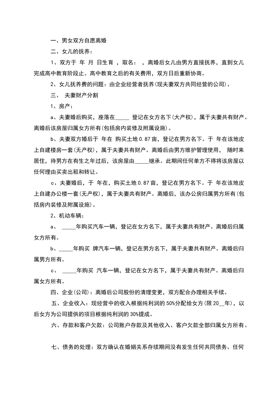 有婚后共同财产无赔偿离婚协议书_第3页