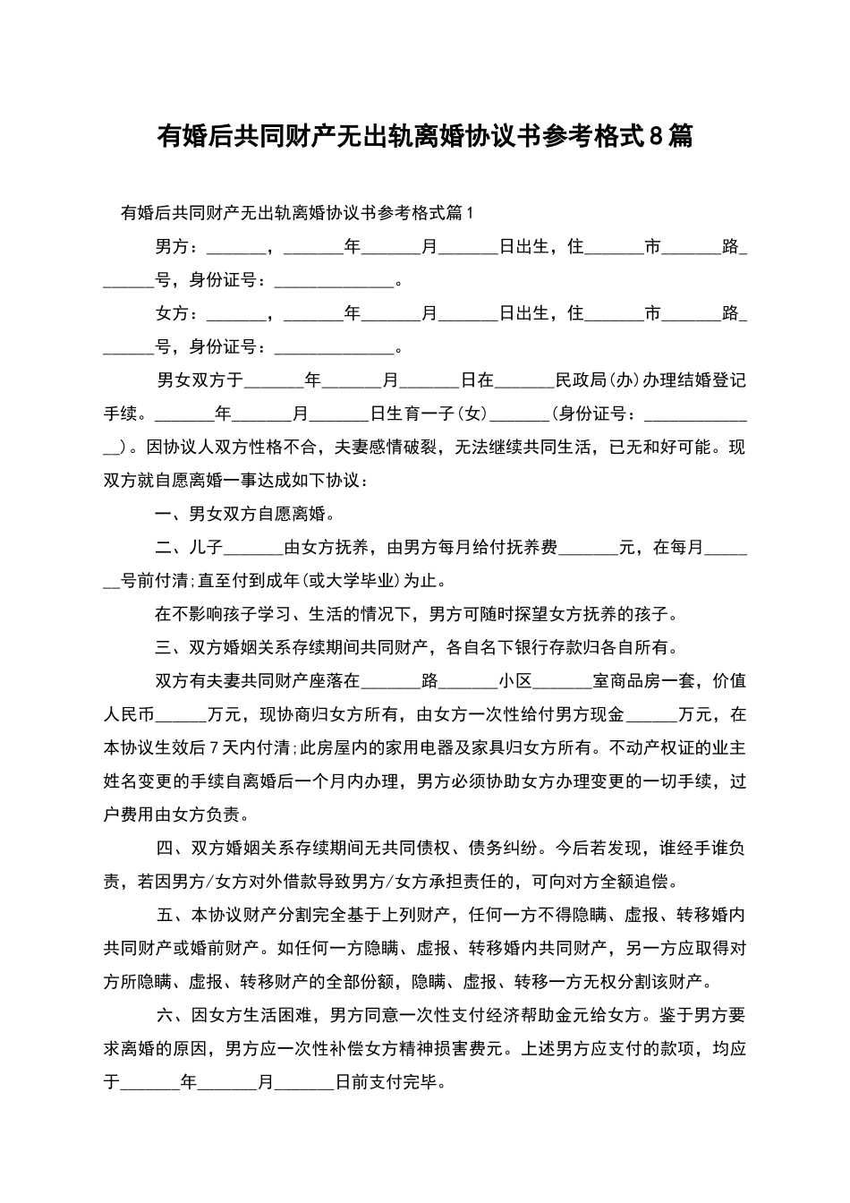有婚后共同财产无出轨离婚协议书参考格式8篇_第1页
