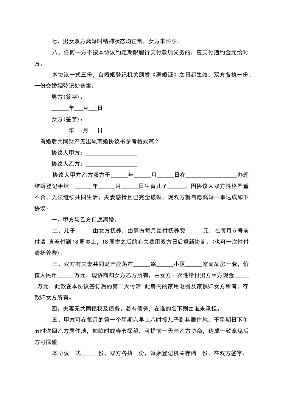 有婚后共同财产无出轨离婚协议书参考格式8篇_第2页