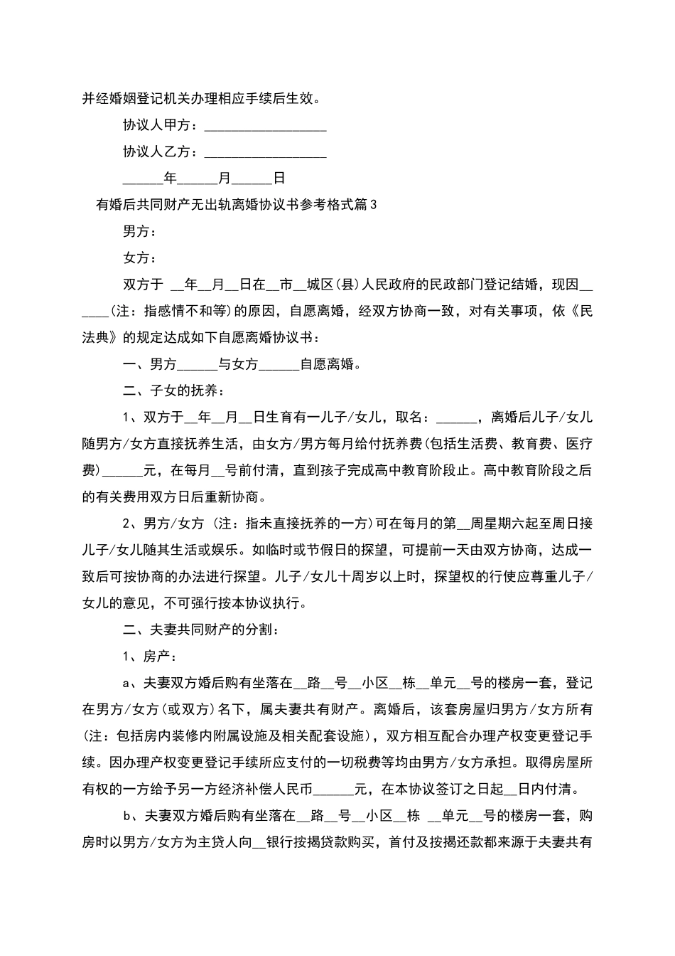 有婚后共同财产无出轨离婚协议书参考格式8篇_第3页