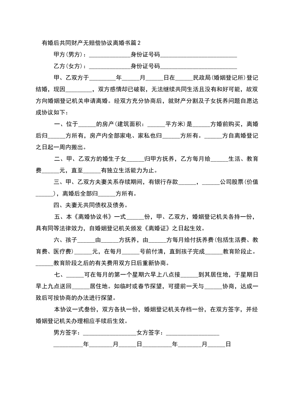 有婚后共同财产无赔偿协议离婚书_第2页