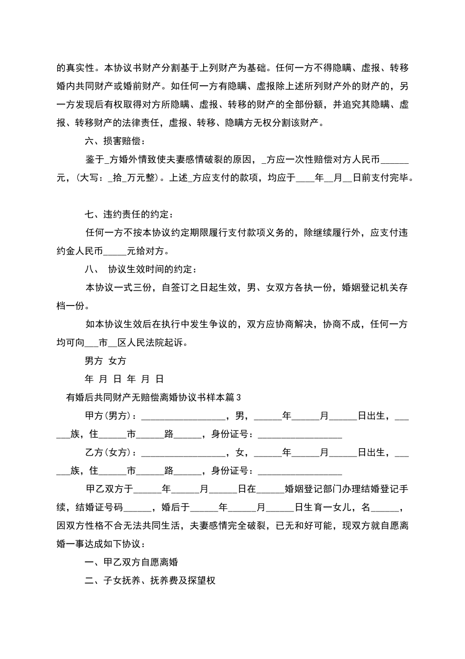 有婚后共同财产无赔偿离婚协议书样本_第3页
