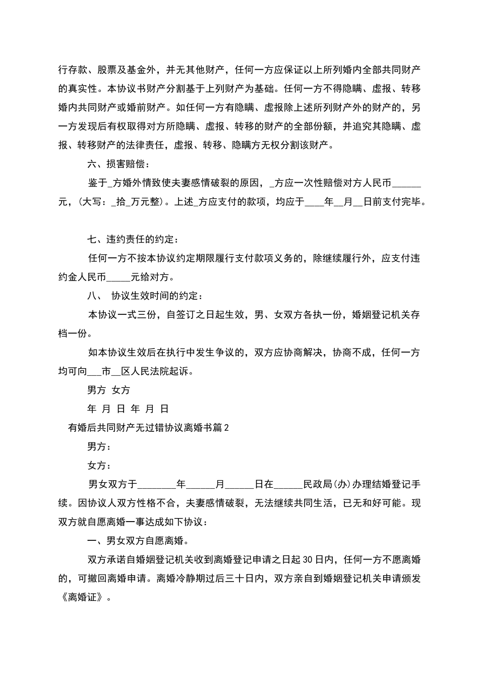 有婚后共同财产无过错协议离婚书(甄选4篇)_第2页
