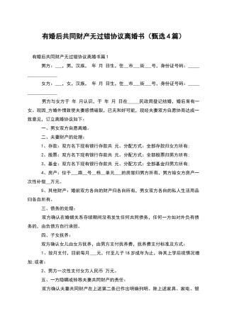有婚后共同财产无过错协议离婚书(甄选4篇)