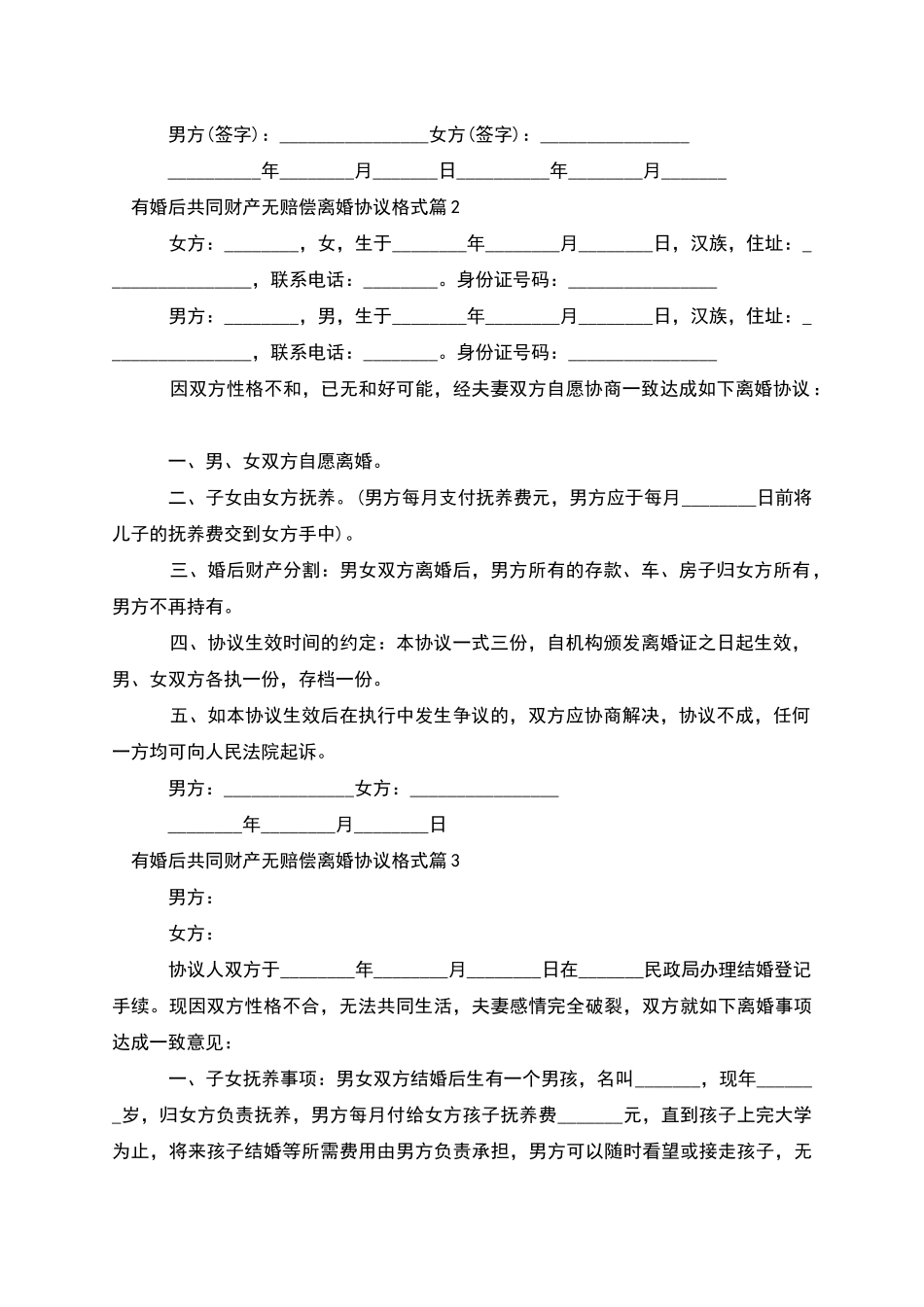 有婚后共同财产无赔偿离婚协议格式_第2页