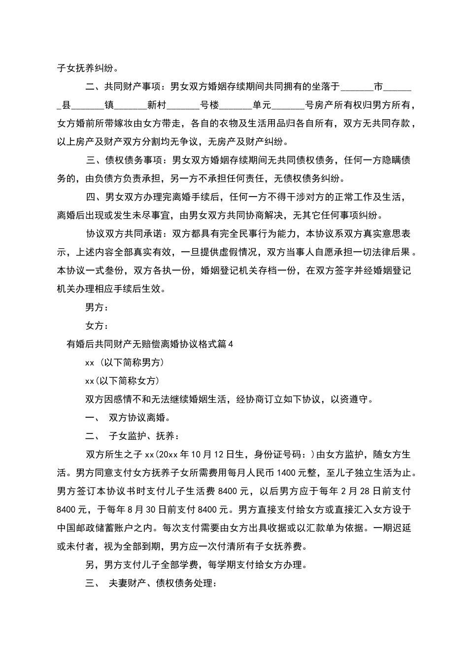 有婚后共同财产无赔偿离婚协议格式_第3页