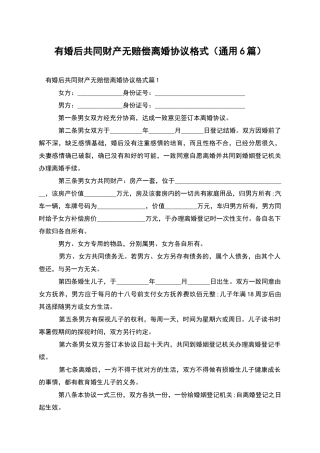 有婚后共同财产无赔偿离婚协议格式