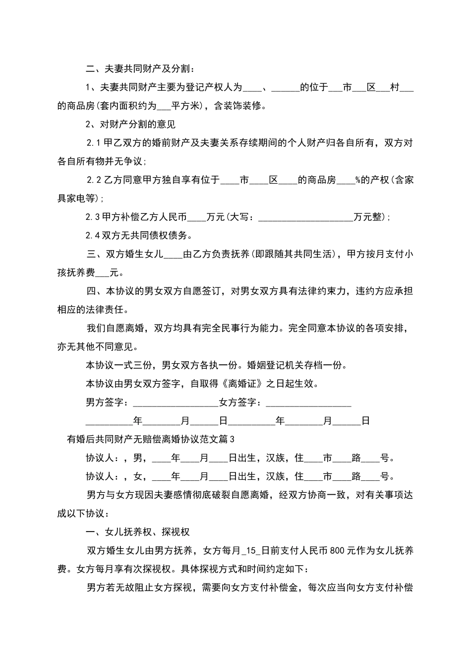有婚后共同财产无赔偿离婚协议范文_第2页