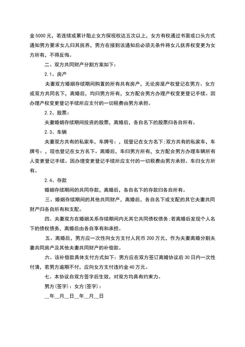 有婚后共同财产无赔偿离婚协议范文_第3页