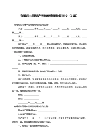 有婚后共同财产无赔偿离婚协议范文
