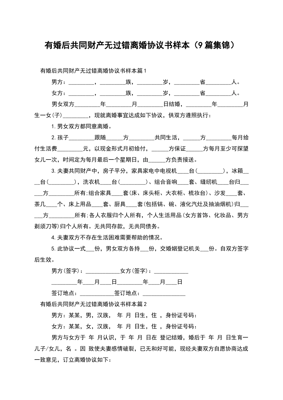 有婚后共同财产无过错离婚协议书样本_第1页