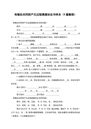 有婚后共同财产无过错离婚协议书样本