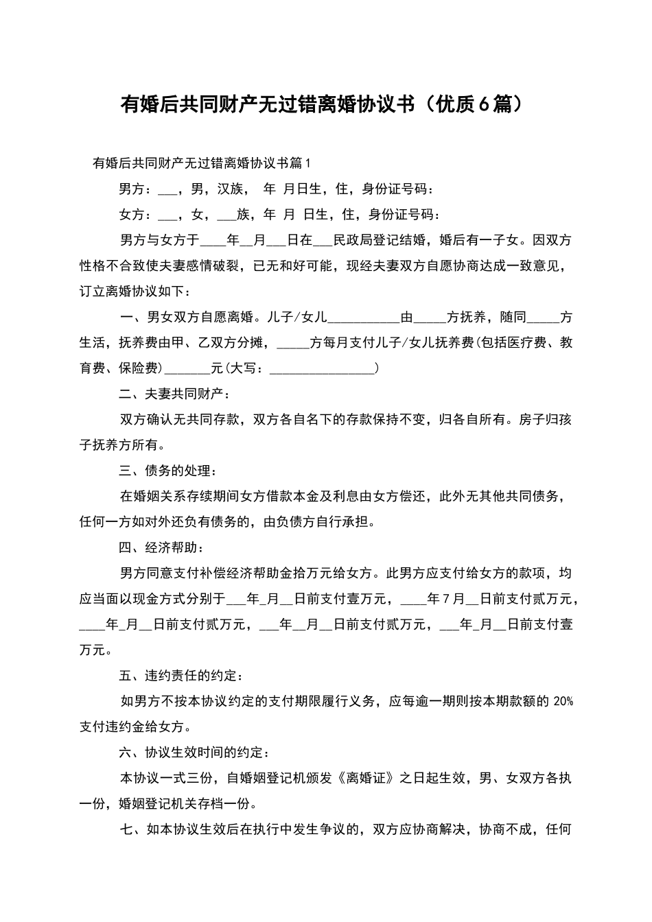 有婚后共同财产无过错离婚协议书_第1页