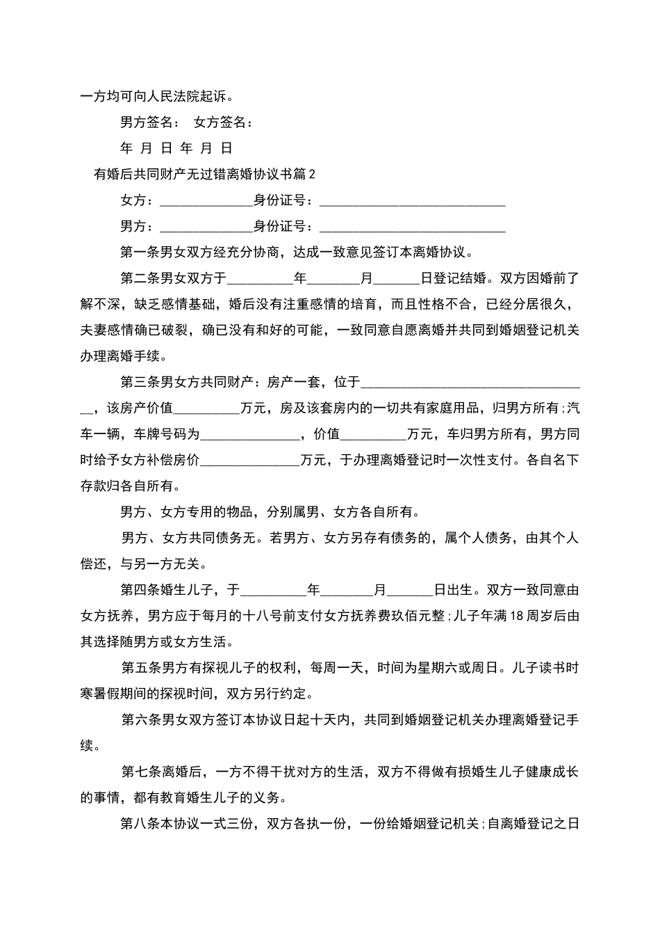 有婚后共同财产无过错离婚协议书_第2页