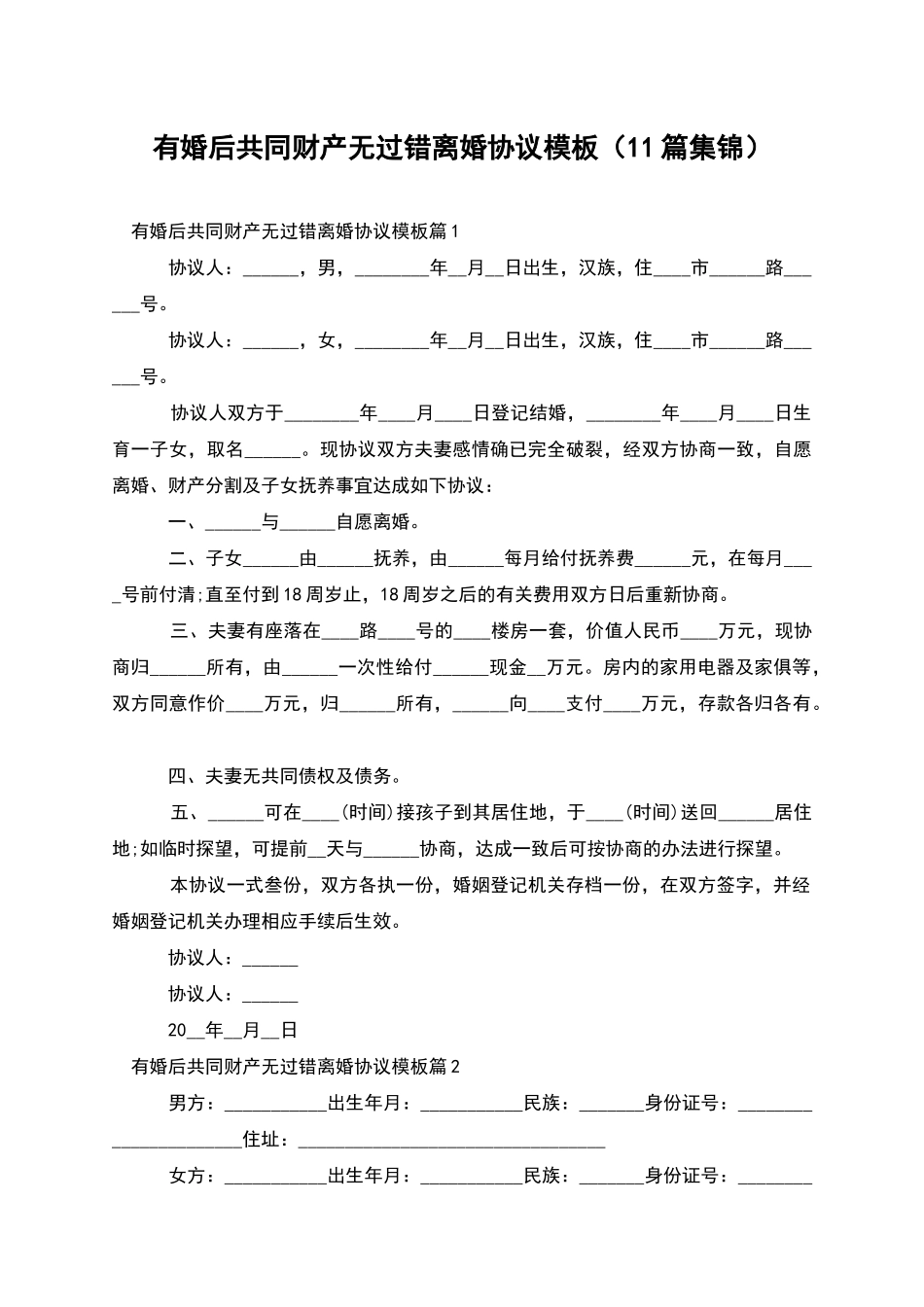 有婚后共同财产无过错离婚协议模板(11篇集锦)_第1页