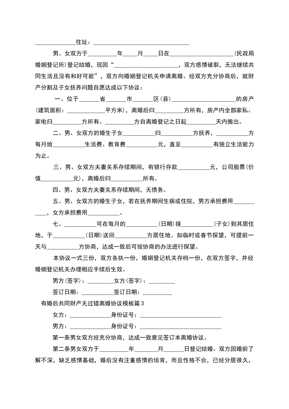 有婚后共同财产无过错离婚协议模板(11篇集锦)_第2页