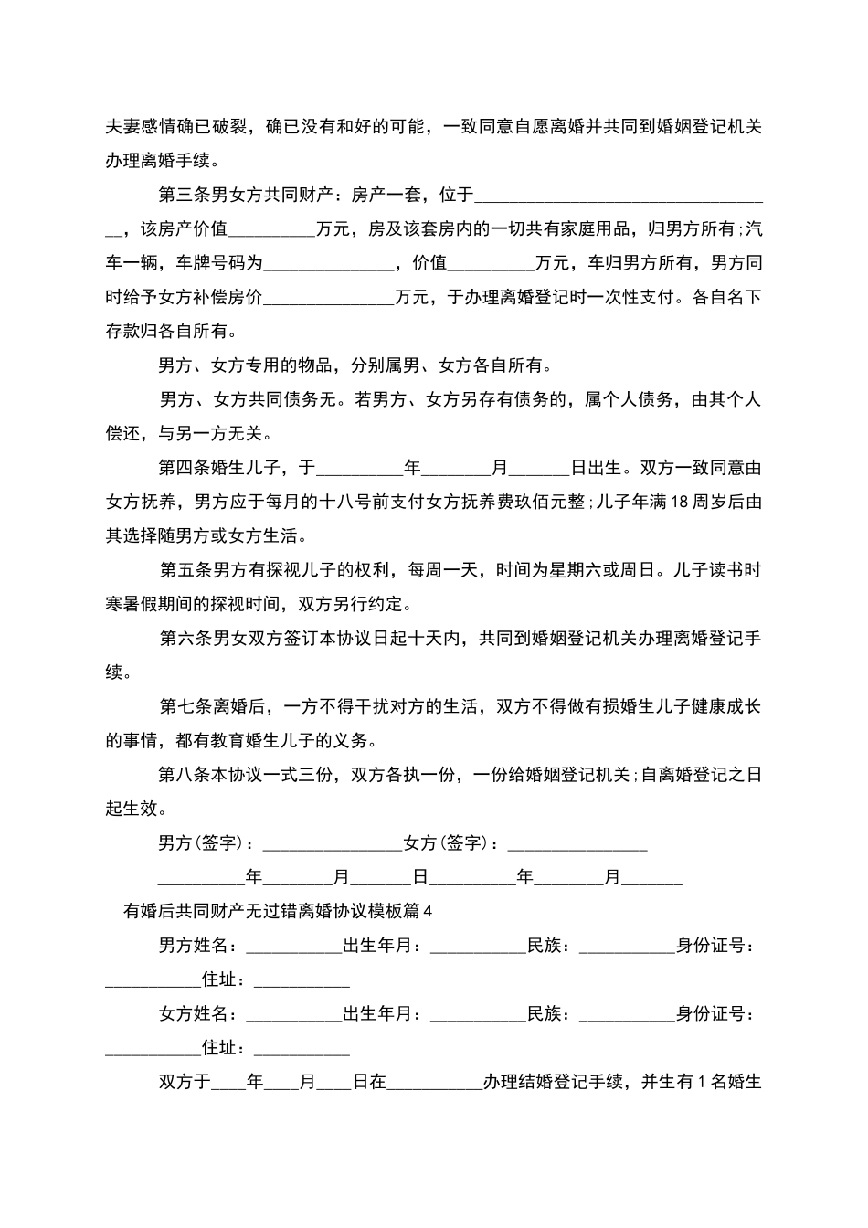 有婚后共同财产无过错离婚协议模板(11篇集锦)_第3页