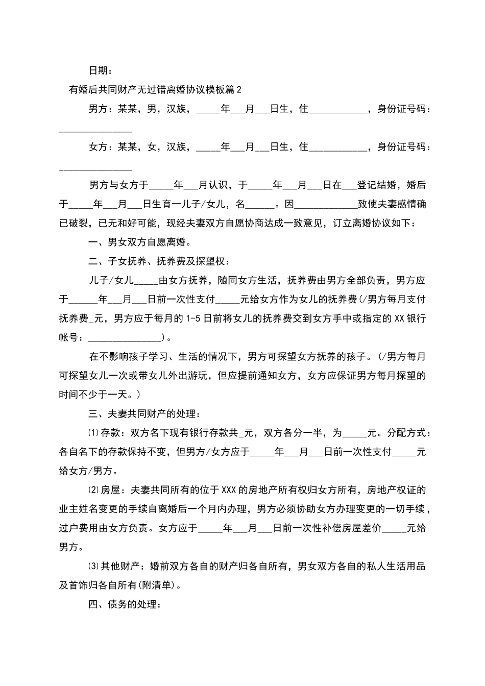 有婚后共同财产无过错离婚协议模板_第2页