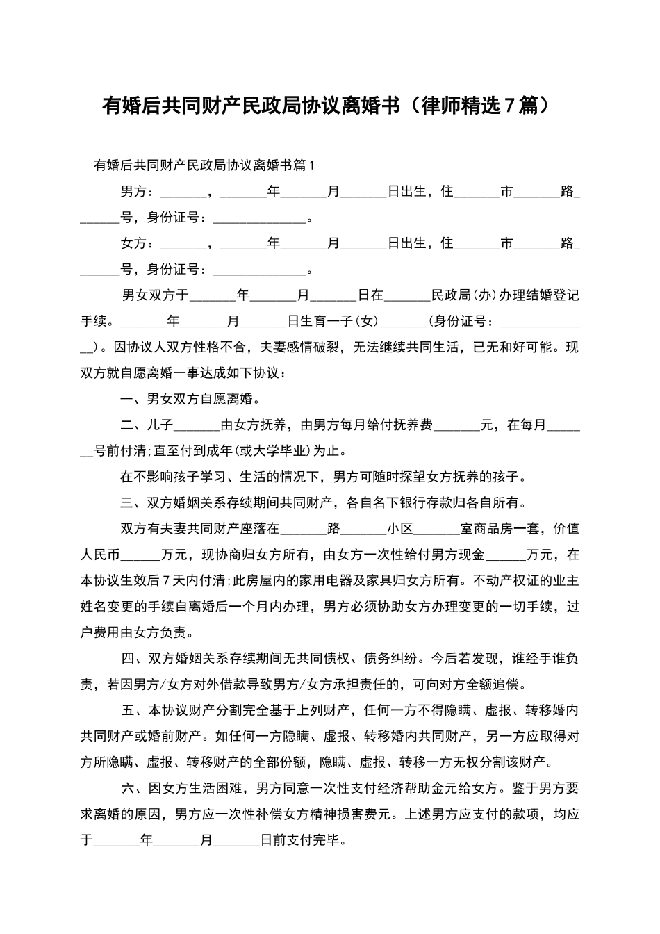 有婚后共同财产民政局协议离婚书_第1页