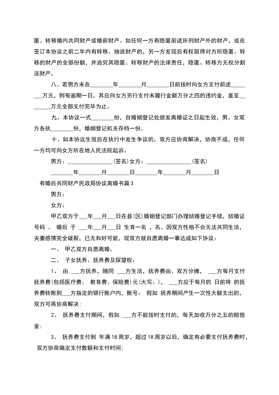 有婚后共同财产民政局协议离婚书_第3页
