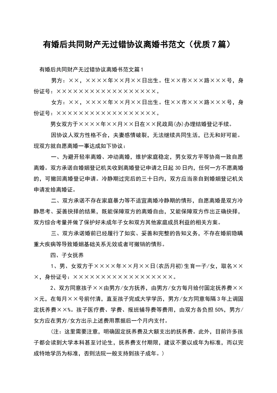 有婚后共同财产无过错协议离婚书范文_第1页