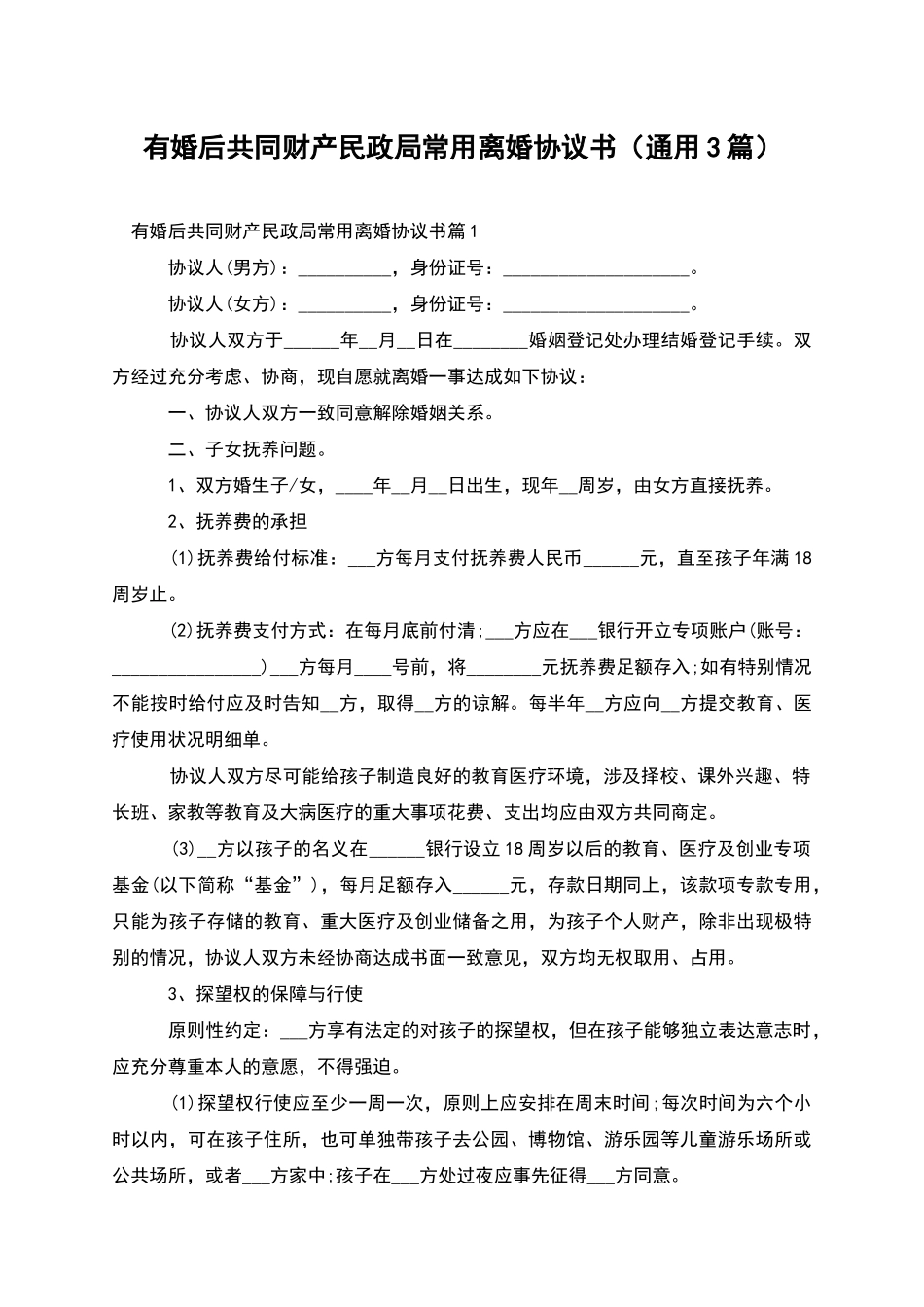 有婚后共同财产民政局常用离婚协议书_第1页