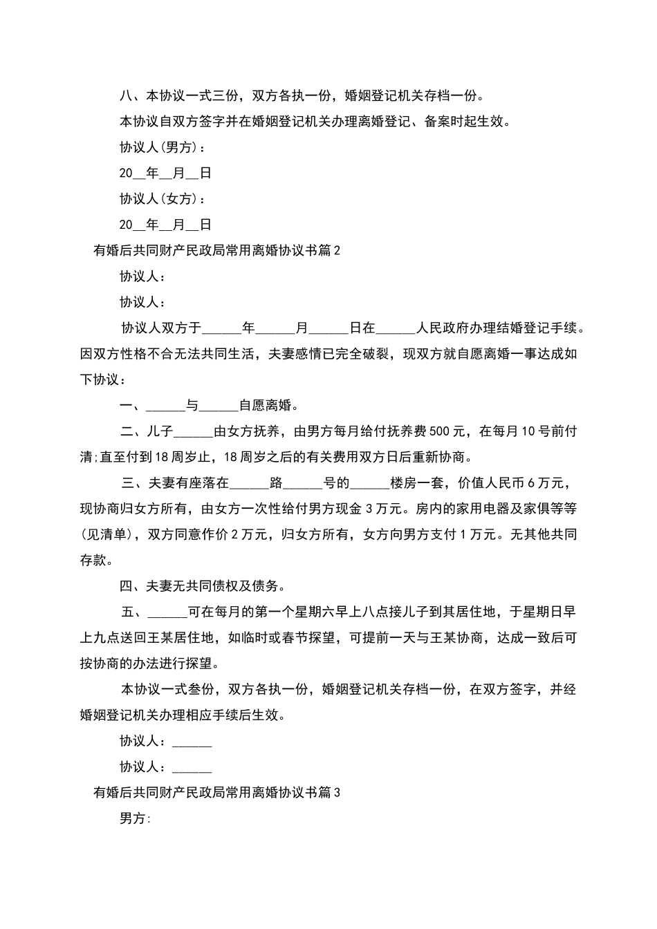 有婚后共同财产民政局常用离婚协议书_第3页