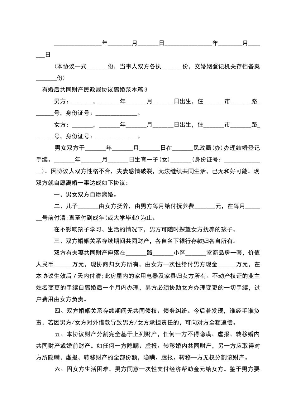 有婚后共同财产民政局协议离婚范本_第3页