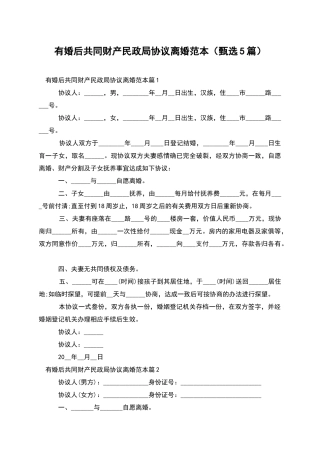 有婚后共同财产民政局协议离婚范本