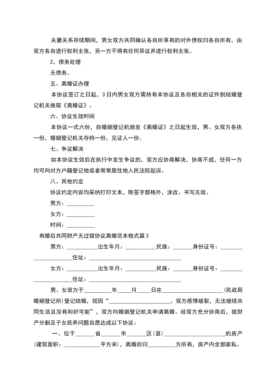 有婚后共同财产无过错协议离婚范本格式12篇_第3页