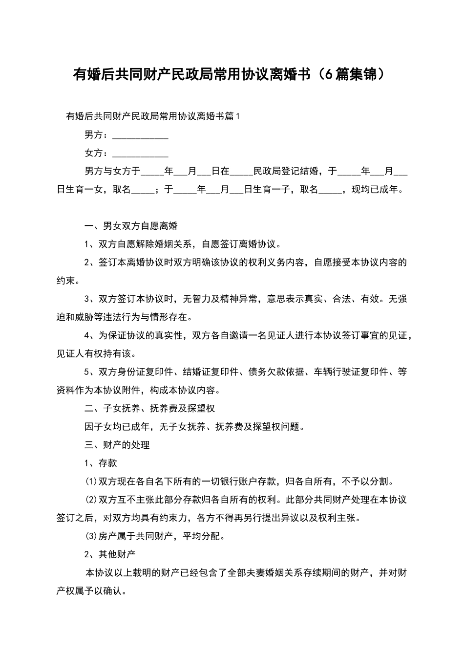有婚后共同财产民政局常用协议离婚书_第1页