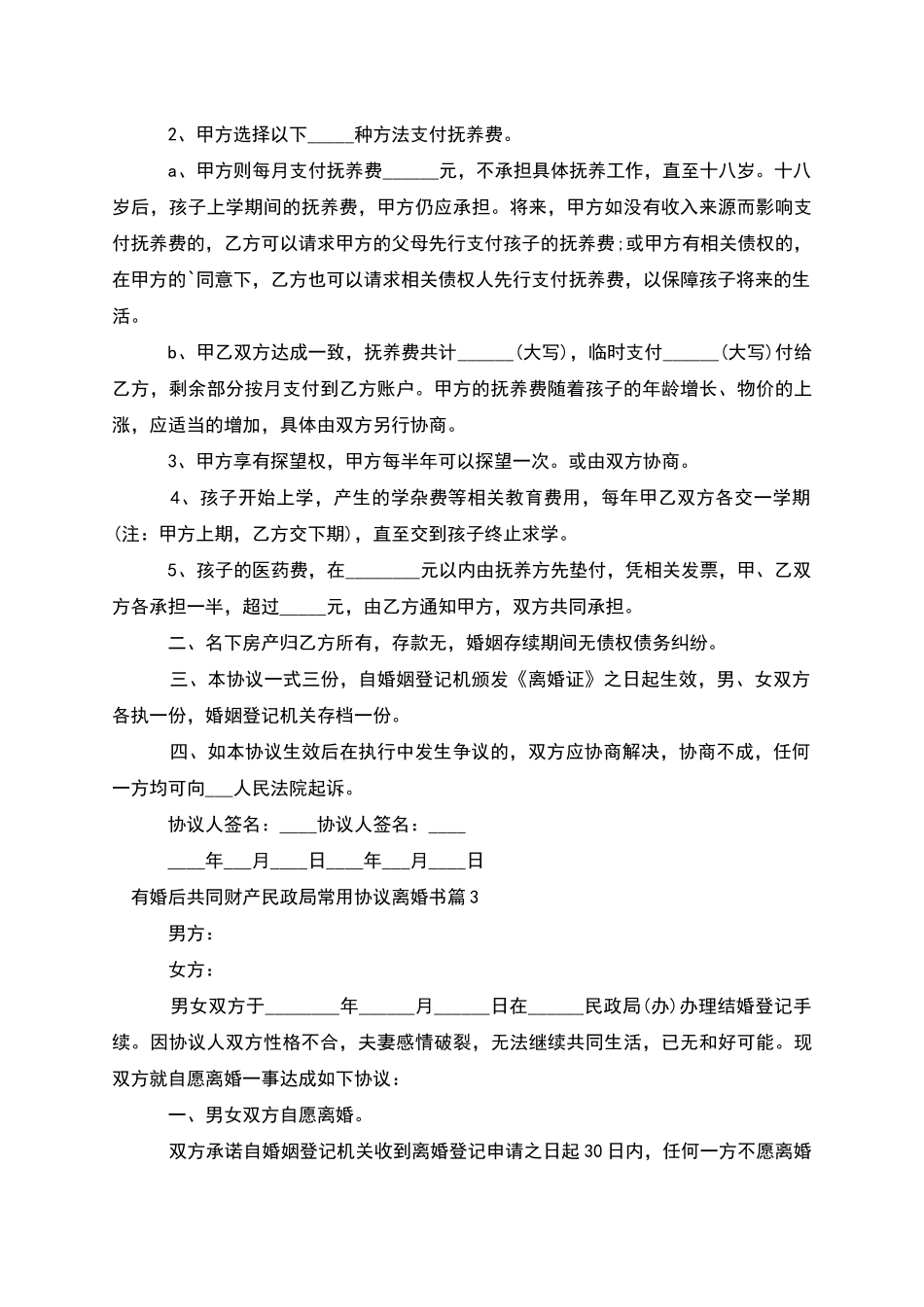 有婚后共同财产民政局常用协议离婚书_第3页