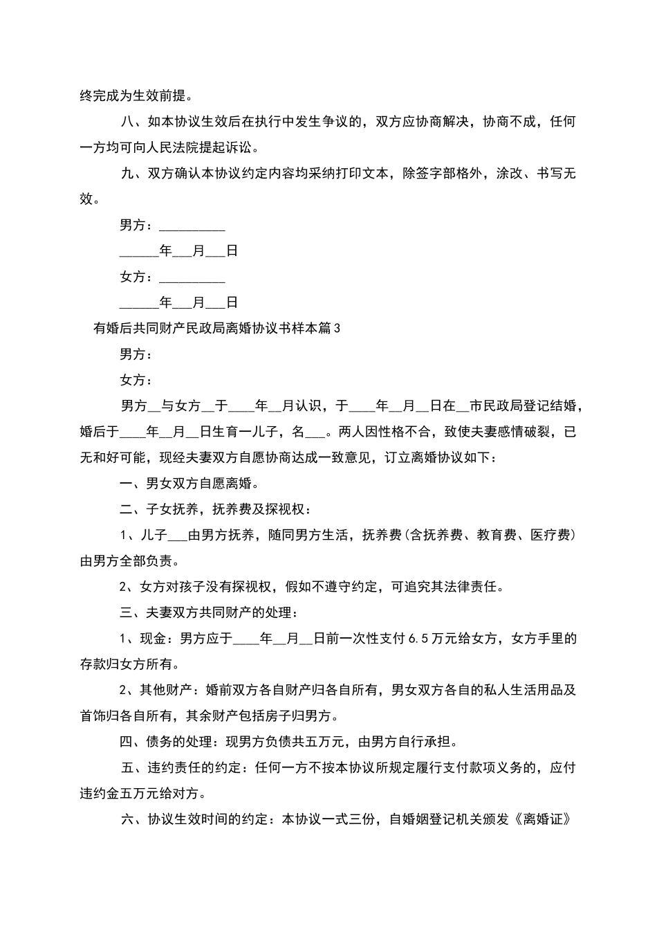 有婚后共同财产民政局离婚协议书样本_第3页