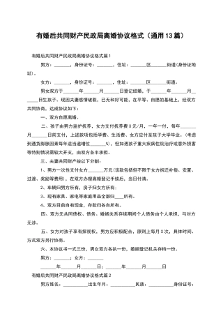 有婚后共同财产民政局离婚协议格式