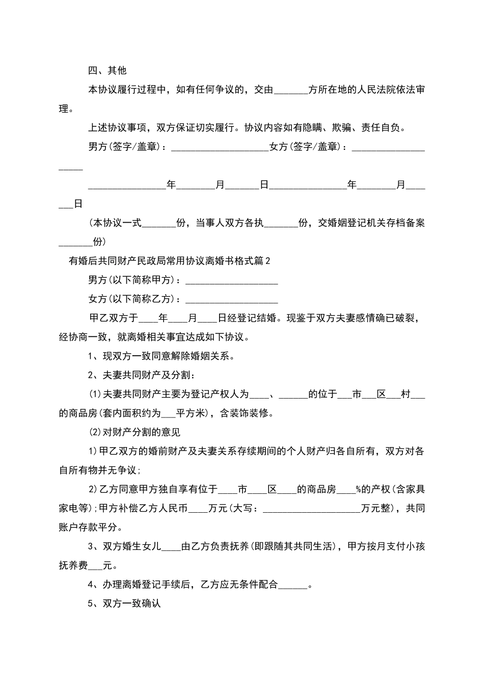 有婚后共同财产民政局常用协议离婚书格式10篇_第2页