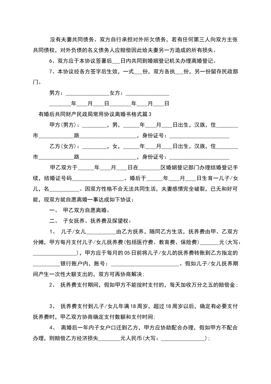 有婚后共同财产民政局常用协议离婚书格式10篇_第3页