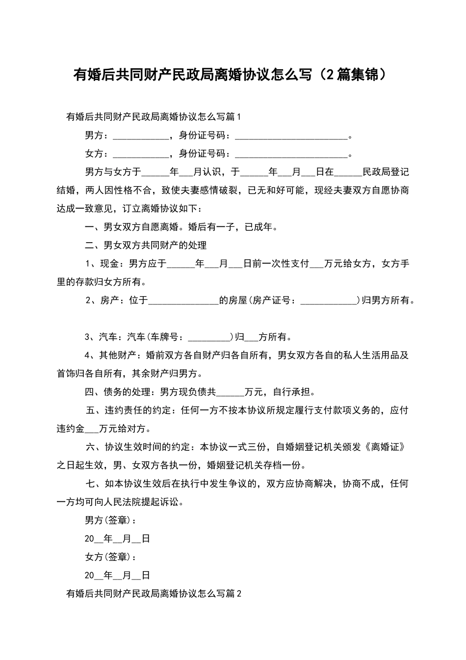 有婚后共同财产民政局离婚协议怎么写_第1页