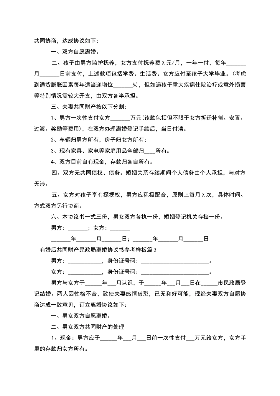 有婚后共同财产民政局离婚协议书参考样板10篇_第2页