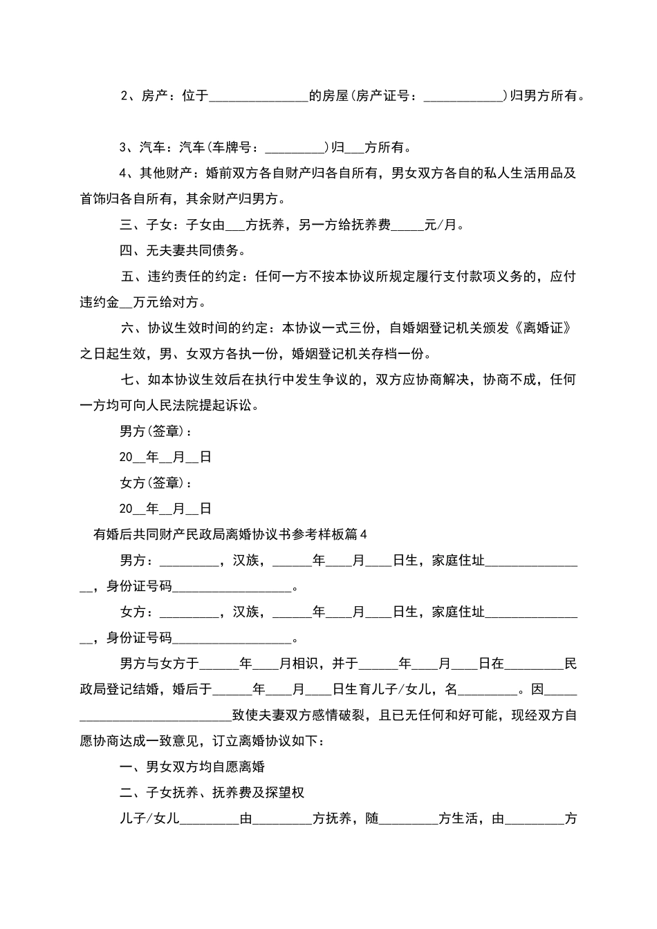 有婚后共同财产民政局离婚协议书参考样板10篇_第3页