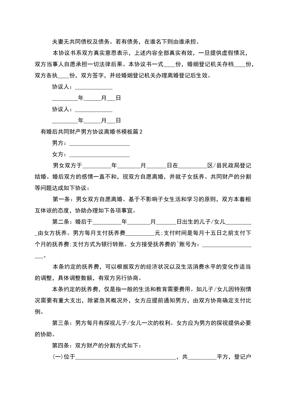 有婚后共同财产男方协议离婚书模板_第2页