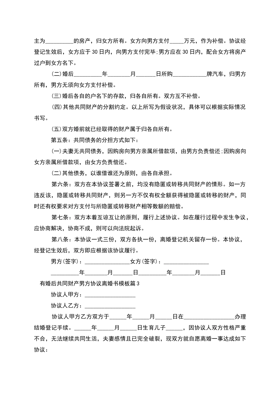 有婚后共同财产男方协议离婚书模板_第3页
